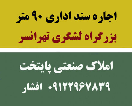 رهن کامل اداری بر خیابان اصلی تهرانسر 90 متر